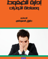 كتاب إدارة الضغوط ومعادلة التوترات.pdf