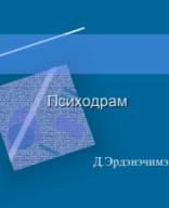 Сэтгэц засал Лекц-8.pdf