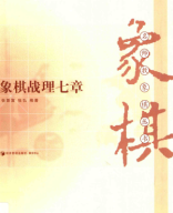 2013 - 象棋战理七章 - tuong ky chien ly that chuong - shopcotuong.com.pdf