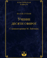 Библиотека МАК-онлайн: Учение десяти сфирот.pdf