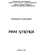 Рим хукуки.Топилдиев В. 2006.pdf