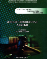 Жиноят процессуал ҳуқуқи. Тулаганова Г, Базарова Д, Уралов С.2021.pdf