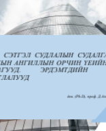 Туршилтын сэтгэл судлал Лекц-6.pdf