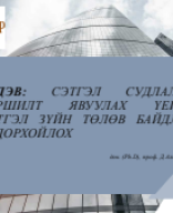 Туршилтын сэтгэл судлал Лекц-7.pdf