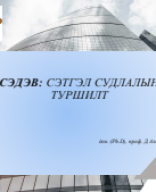 Туршилтын сэтгэл судлал Лекц-8.pdf