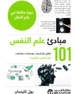 مبادئ علم النفس 101 بول كلينمان.pdf