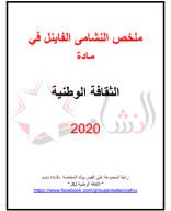 الثقافة الوطنية فاينل _ النشامى.pdf