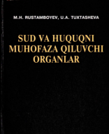 Sud va huquqni muhofaza qiluvchi organlar. Rustambyev M., Tuxtasheva U. 2012..pdf