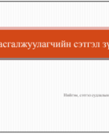 Спортын сэтгэл судлал Лекц-9.pdf