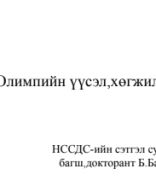 Спортын сэтгэл судлал Лекц-10.pdf