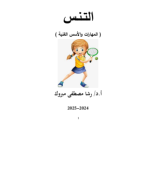 التنس-الأرضى-2025-2024- (3).pdf