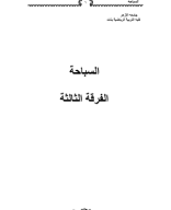 كتاب السباحة الفرقة الثالثة .pdf