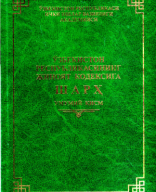 Ўзбекистон Республикасининг Жиноят кодексига шарҳ. Умумий қисм. 2016..pdf