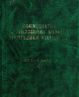 Комментарий к уголовному кодексу Ресуплики Узбекистан. Рустамбаев.pdf