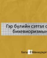 Гэр бүлийн сэтгэл судлал Лекц-9.pdf