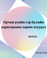 Гэр бүлийн сэтгэл судлал Лекц-12.pdf