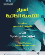 كتاب أسرار التنمية الذاتية .pdf