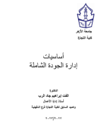 ادارة الجودة الشاملة.pdf