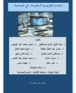 كتاب تكنولوجيا المعلومات 24-25 - abdelaziz mostafa.pdf