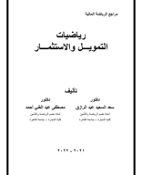 كتاب رياضيات التمويل والاستثمار.pdf