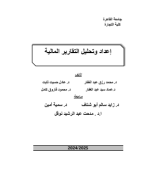 اعداد وتحليل التقارير المالية.pdf