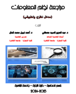 كتاب مراجعة نظم  2025 بكالوريوس - Ahmed Nabil Mohamed Kamal Mohamed.pdf