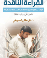 كتاب القراءة الناقدة.pdf